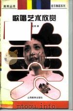歌唱艺术欣赏（1997 PDF版）