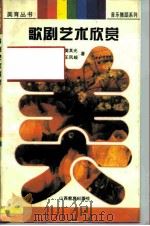 歌剧艺术欣赏（1997 PDF版）