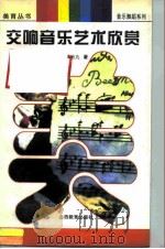 交响音乐艺术欣赏（1997 PDF版）