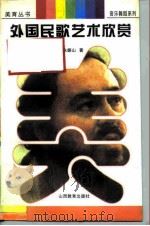 外国民歌艺术欣赏（1997 PDF版）