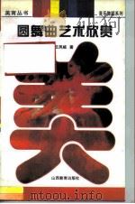 圆舞曲艺术欣赏（1997 PDF版）