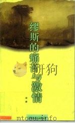 缪斯的痛苦与激情  尼采、里尔克与萨乐美（1998 PDF版）