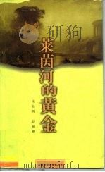 莱茵河的黄金  瓦格纳与明娜、柯西玛（1998 PDF版）