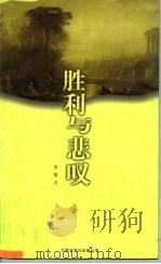 胜利与悲叹  李斯特与玛丽、卡洛林公主（1998 PDF版）
