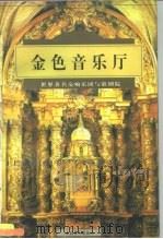 金色音乐厅  世界著名交响乐团与歌剧院（1997 PDF版）