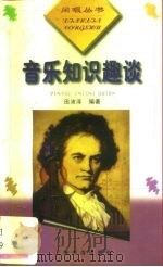 音乐知识趣谈（1999 PDF版）