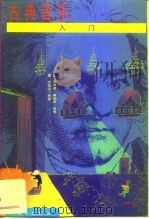 古典音乐入门（1998 PDF版）