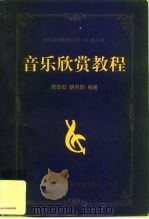 音乐欣赏教程（1999 PDF版）