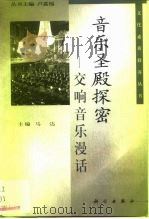 音乐圣殿探密  交响音乐漫话（1999 PDF版）