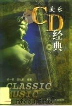 爱乐-CD经典（1999 PDF版）