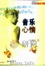 音乐心情（1999 PDF版）