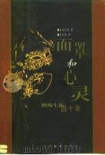 面罩和心灵  剧场生涯四十年（1999 PDF版）