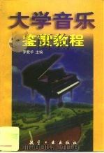 大学音乐鉴赏教程 1998 PDF电子版封面 7801342550 李爱华主编