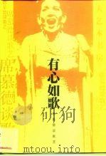有心如歌 席慕德谈歌艺 1999 PDF电子版封面 7805316953 席慕德著