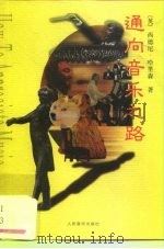 通向音乐之路（1999 PDF版）