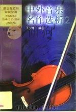 中外音乐名作选析  2  外国（1999 PDF版）