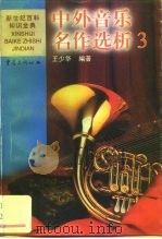 中外音乐名作选析  3（1999 PDF版）