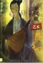 林风眠艺术随笔（1999 PDF版）