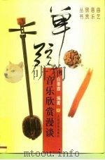 单弦音乐欣赏漫谈（1999 PDF版）