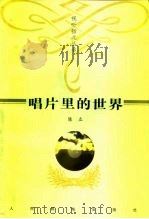 唱片里的世界（1998 PDF版）