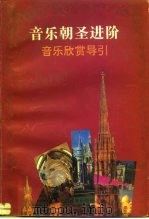 音乐朝圣进阶 音乐欣赏导引 1995 PDF电子版封面 7806130861 林华著