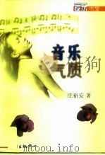 音乐气质 1999 PDF电子版封面 7806274359 庄裕安著