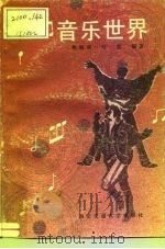 音乐世界（1990 PDF版）