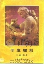 印度雕刻（1987 PDF版）