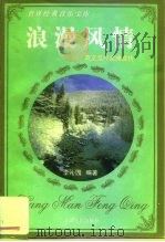 浪漫风情 英文流行金曲赏析 1997 PDF电子版封面 7201026143 李沁园编著