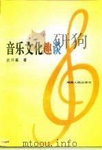 音乐文化趣谈（1997 PDF版）