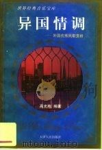 异国情调  外国优秀民歌赏析（1997 PDF版）