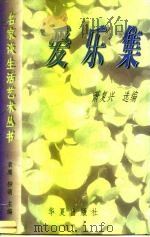 爱乐集（1997 PDF版）