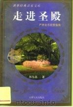 走进圣殿  严肃音乐欣赏指南（1997 PDF版）