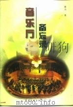 音乐厅备忘录（1998 PDF版）