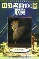 中外名曲100首欣赏（1995 PDF版）
