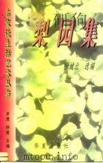 梨园集（1997 PDF版）
