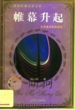 帷幕升起  世界著名歌剧赏析（1997 PDF版）