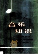 音乐知识[修订本]（1984 PDF版）