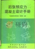 后张预应力混凝土设计手册（1996 PDF版）
