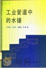 工业管道中的水锤（1995 PDF版）