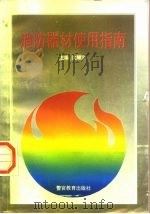 消防器材使用指南（1996 PDF版）