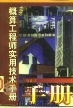 概算工程师实用技术手册（1997 PDF版）