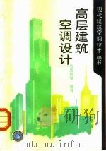 高层建筑空调设计（1995 PDF版）