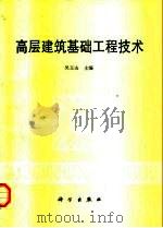 高层建筑基础工程技术（1995 PDF版）