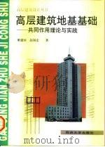 高层建筑地基基础  共同作用理论与实践（1997 PDF版）