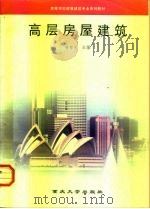 高层房屋建筑（1998 PDF版）