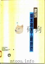 建筑给水排水工程规范（1996 PDF版）