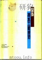 室外排水工程规范（1996 PDF版）