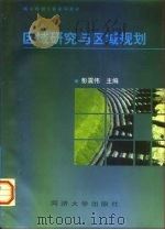区域研究与区域规划（1998年08月第1版 PDF版）