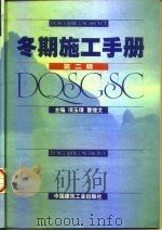 冬期施工手册（1998 PDF版）